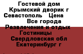     Гостевой дом «Крымский дворик»г. Севастополь › Цена ­ 1 000 - Все города Развлечения и отдых » Гостиницы   . Свердловская обл.,Екатеринбург г.